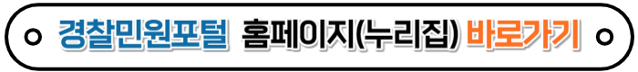 경찰민원포털