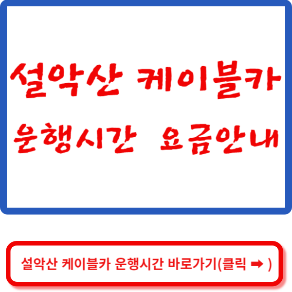 설악산케이블카운행시간