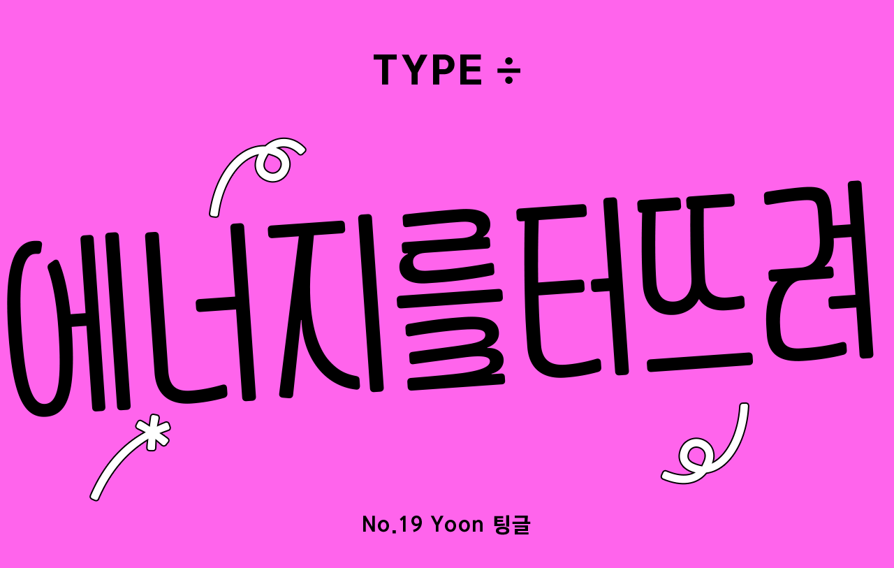 윤디자인 폰트 제작 비하인드 타입나누기 Yoon 팅글