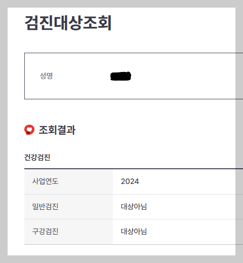 검진대상조회