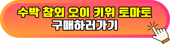 여름 수분보충 과일 구매하러가기