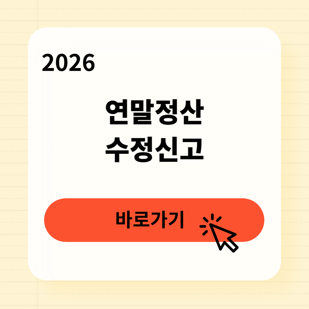 연말정산 수정신고 기간 놓치면 안 되는 이유