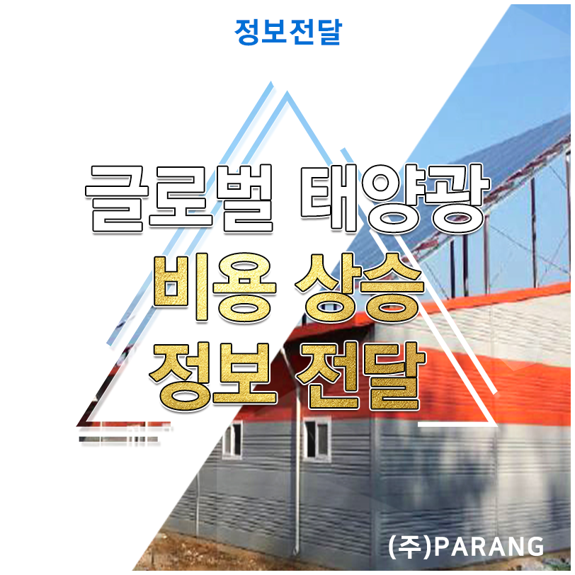 글로벌 태양광 비용 상승