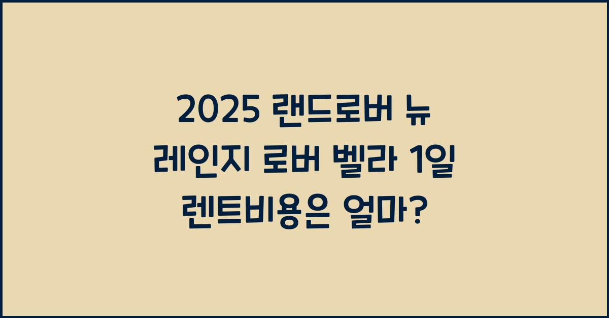 2025 랜드로버 뉴 레인지 로버 벨라 1일 렌트비용