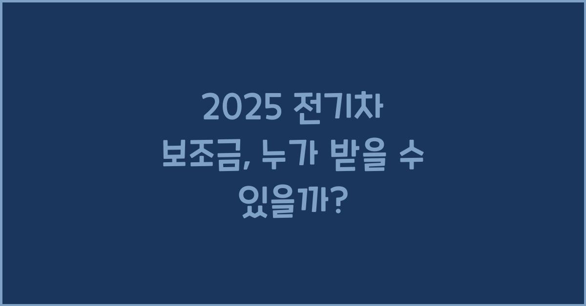 2025 전기차 보조금