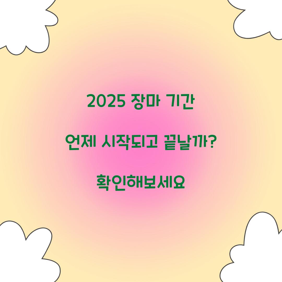 2025 장마 기간 언제