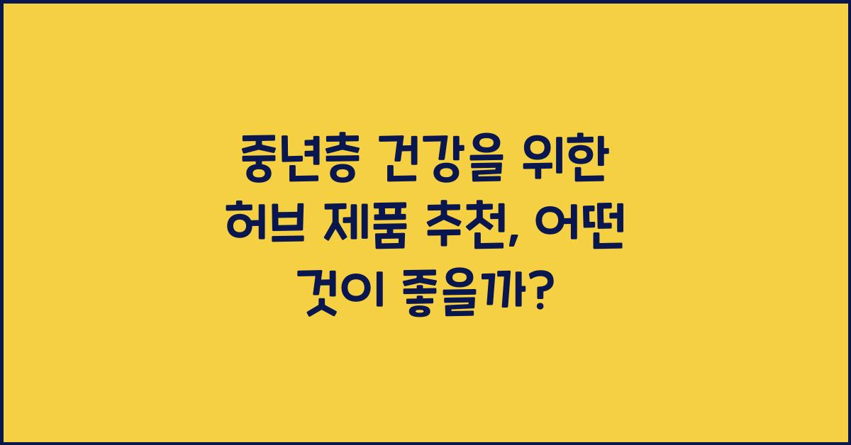 중년층 건강을 위한 허브 제품 추천