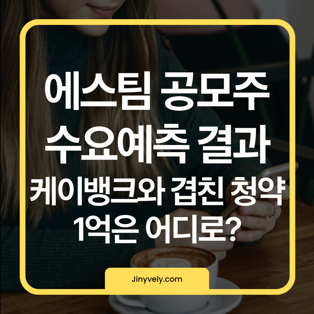 에스팀 공모주 수요예측 결과 및 케이뱅크 겹친 청약 1억 배분 전략