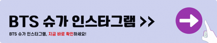 슈가 인스타그램