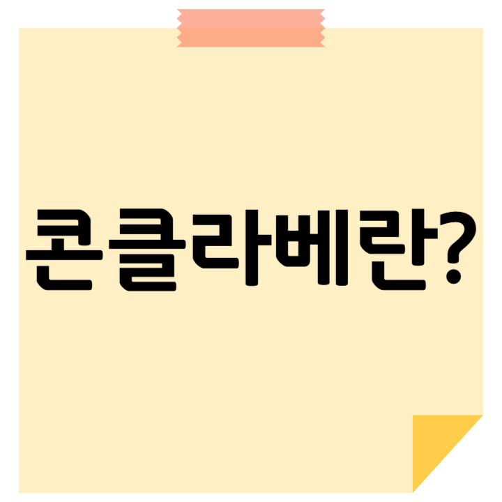 콘클라베