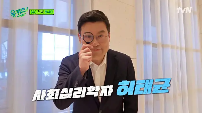 유퀴즈 온더블럭 한국인의 말과 행동 속에 숨겨진 심리를 찾아내는 사회심리학자 허태균 교수