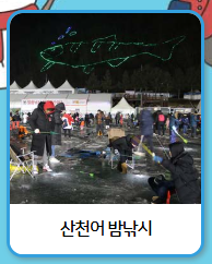 산천어축제 얼음낚시