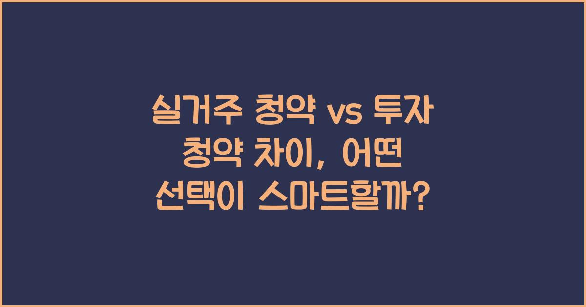 실거주 청약 vs 투자 청약 차이