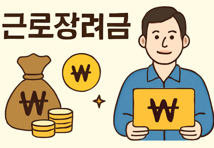 근로장려금 금액