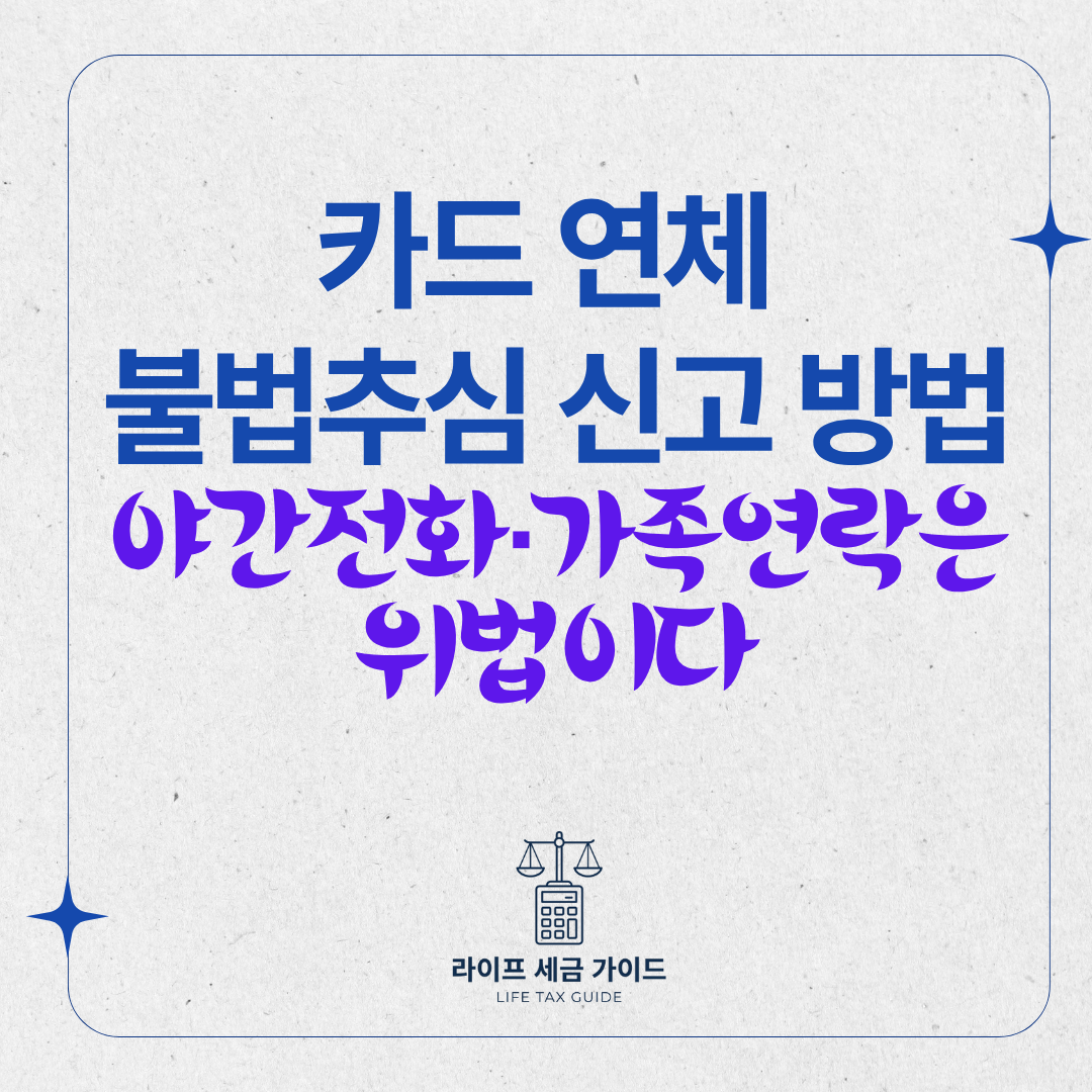 카드 연체 불법추심 신고 방법 &ndash; 야간전화&middot;가족연락은 위법이다