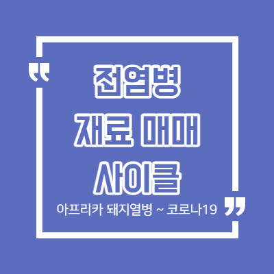 전염병 재료 매매 사이클 - 원숭이 두창 - 재료 공부