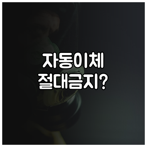 압류방지계좌 카드값 공과금 자동이체 ..