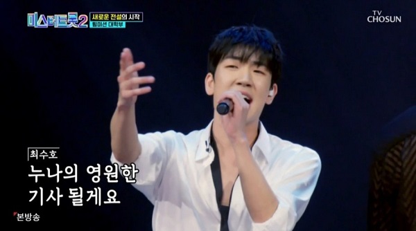 미스터트롯2최수호다시보기