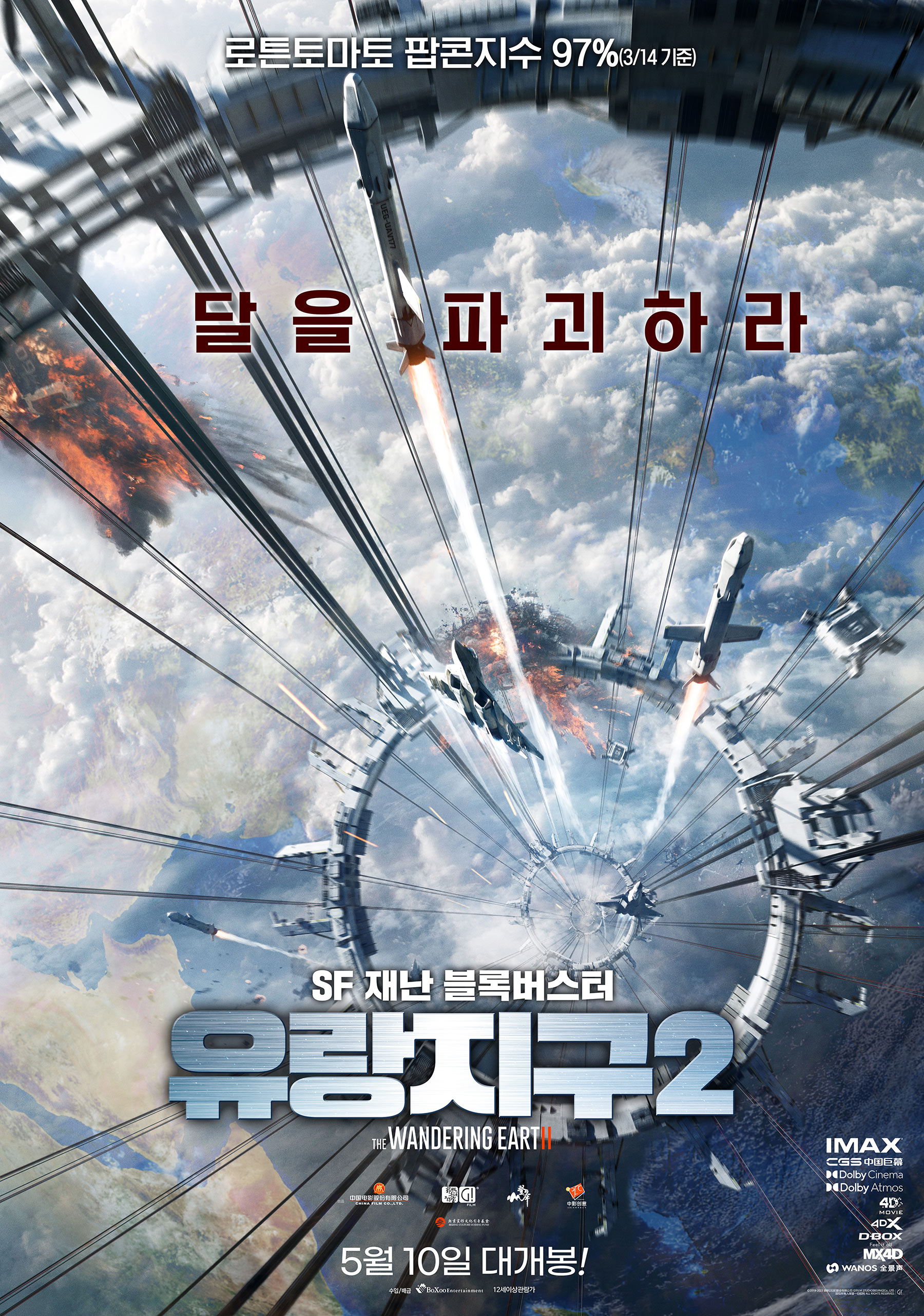 영화 추천 유랑지구 2 다시보기 / 줄거리 결말 후기 리뷰 스포일러