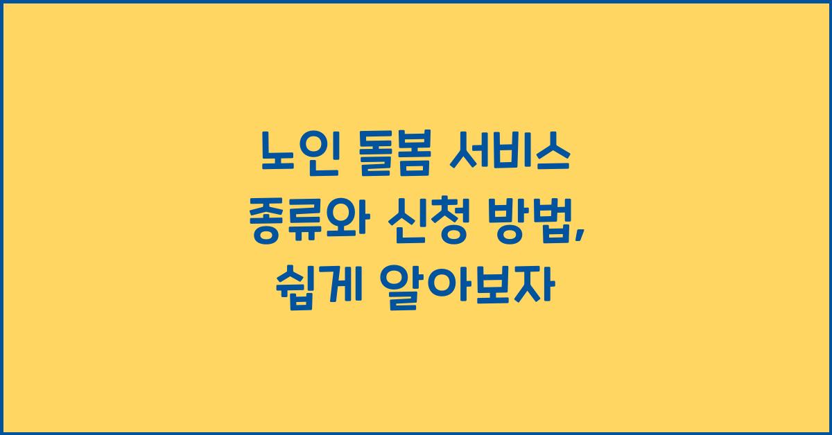 노인 돌봄 서비스 종류와 신청 방법