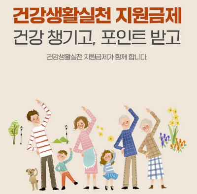 건강생활실천 지원금제