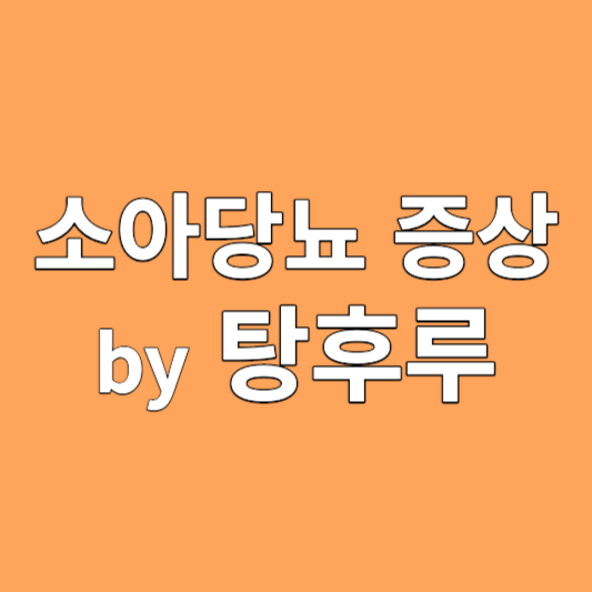 소아당뇨 증상