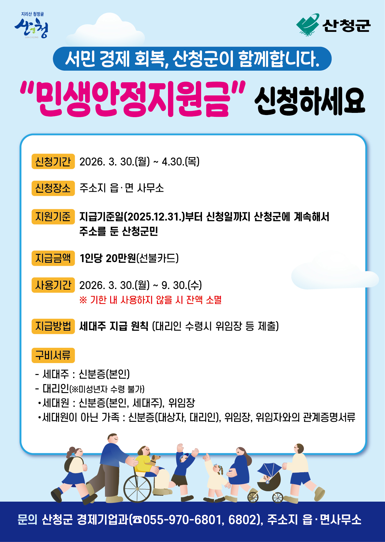 산청군 민생안정지원금 신청기간 방법 등 총정리!