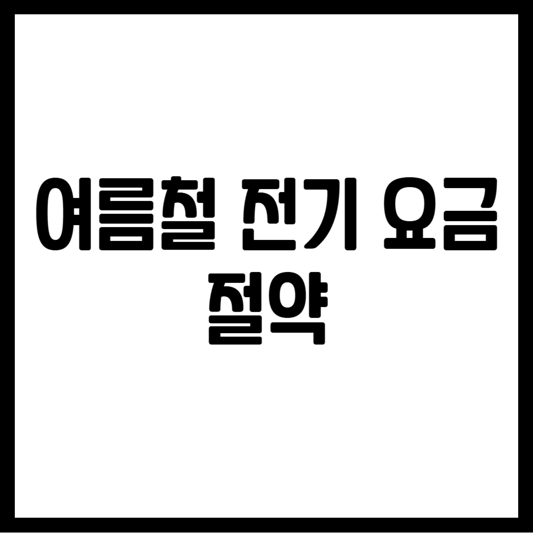 여름철 전기 요금 절약