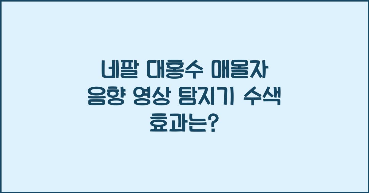네팔 대홍수 매몰자 음향 영상 탐지기 활용 수색