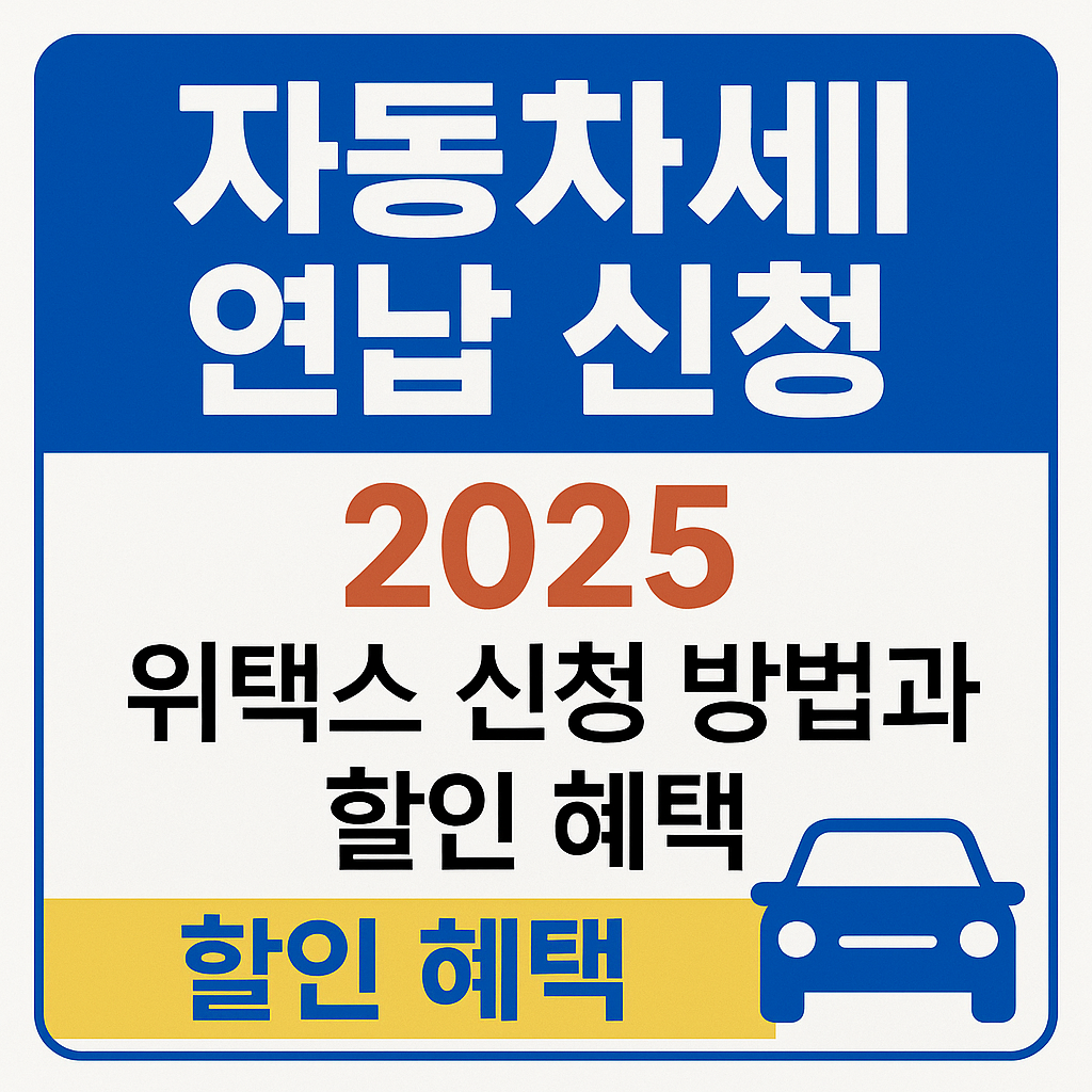 2025 자동차세 연납 신청 / 위택스 신청 방법과 할인 혜택 총정리