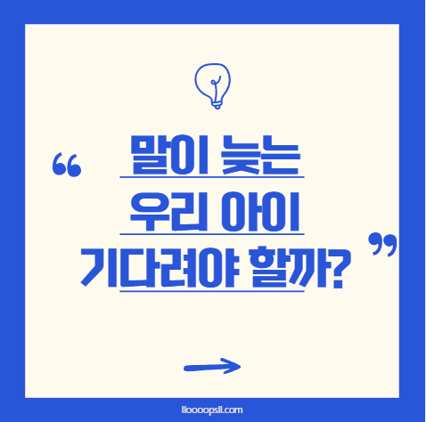 말이 늦는 우리 아이, 기다려야 할까? 말이 트이도록 돕는 방법