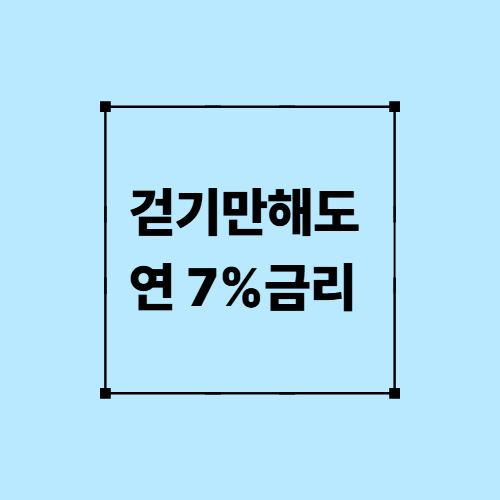 걷기만해도 연7% 금리