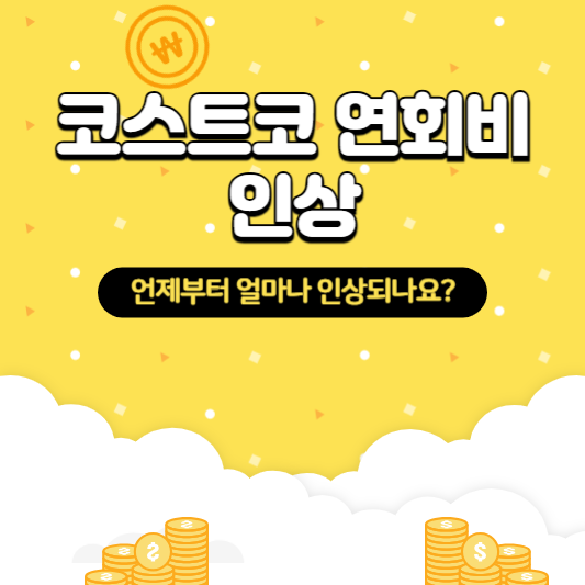 코스트코 연회비 인상