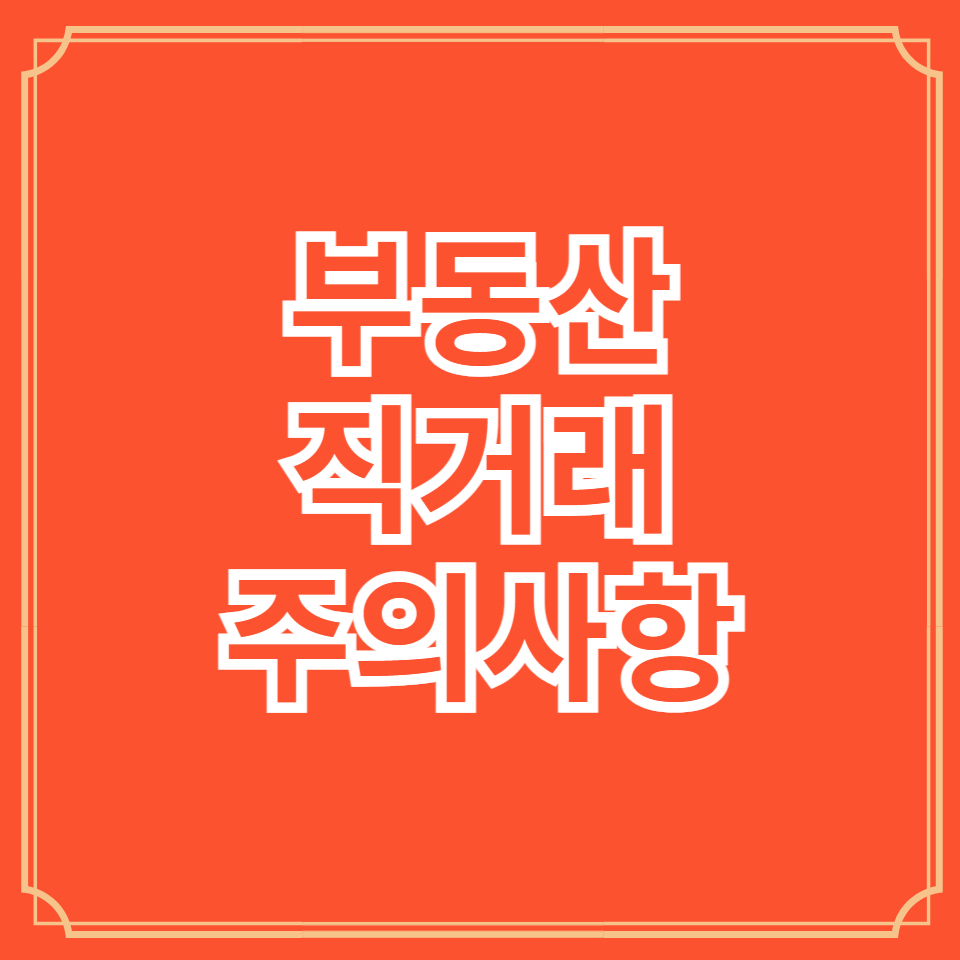 부동산직거래