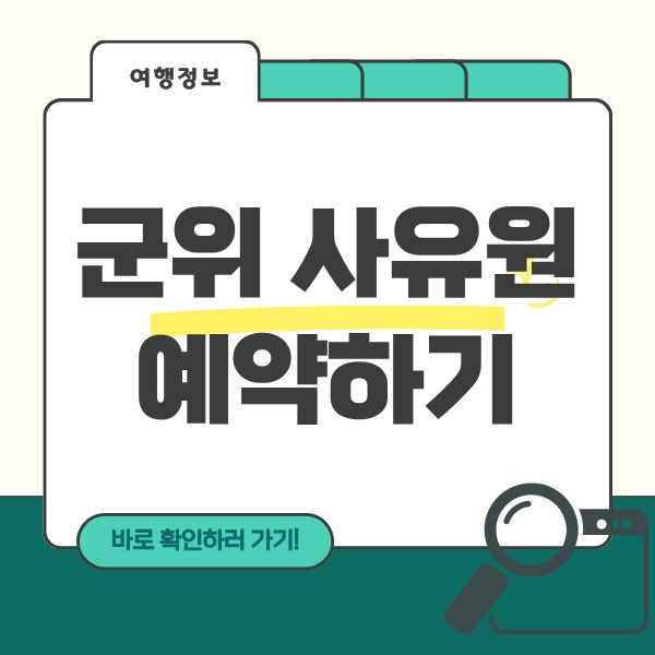 군위 사유원 예약하기