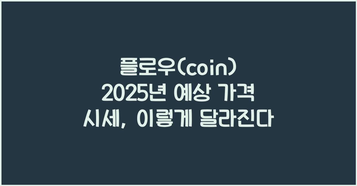 플로우(coin) 2025년 예상 가격 시세