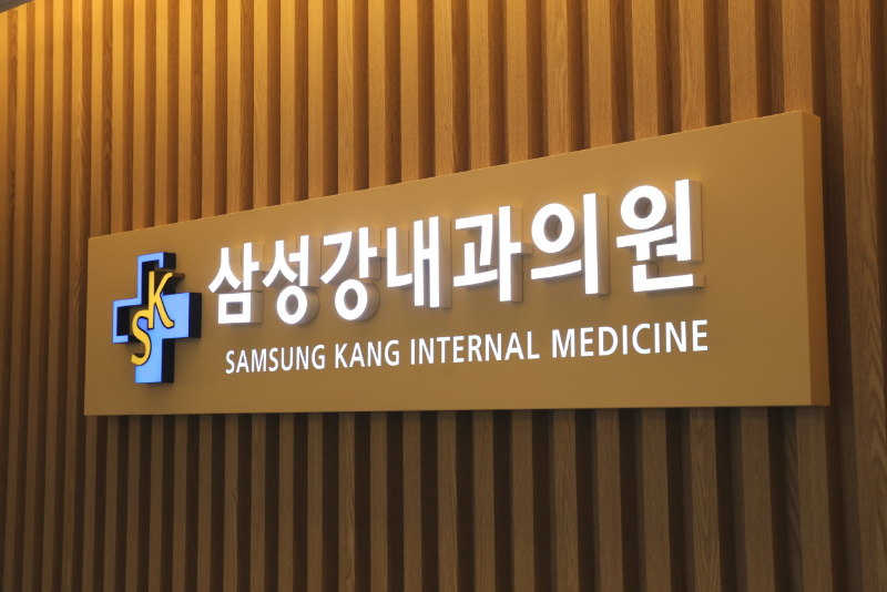 송파구 방이2동 내과 병원 24시 야간진료 유명한 곳 잘하는 곳 추천
