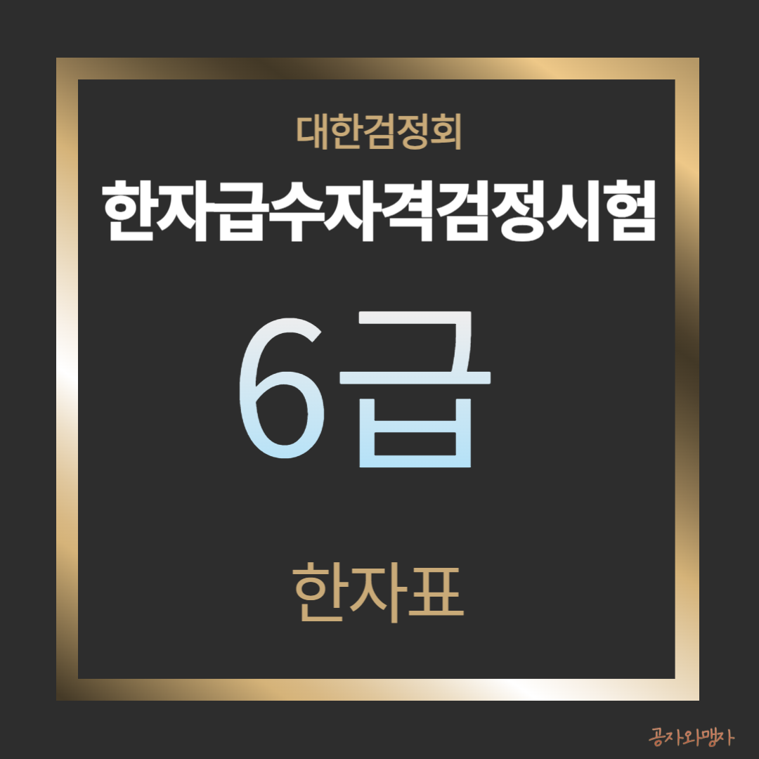 대한검정회 한자급수자격검정 6급 한자표 다운로드