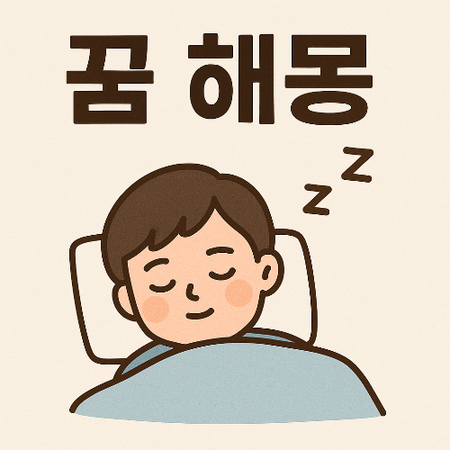 꿈 해몽