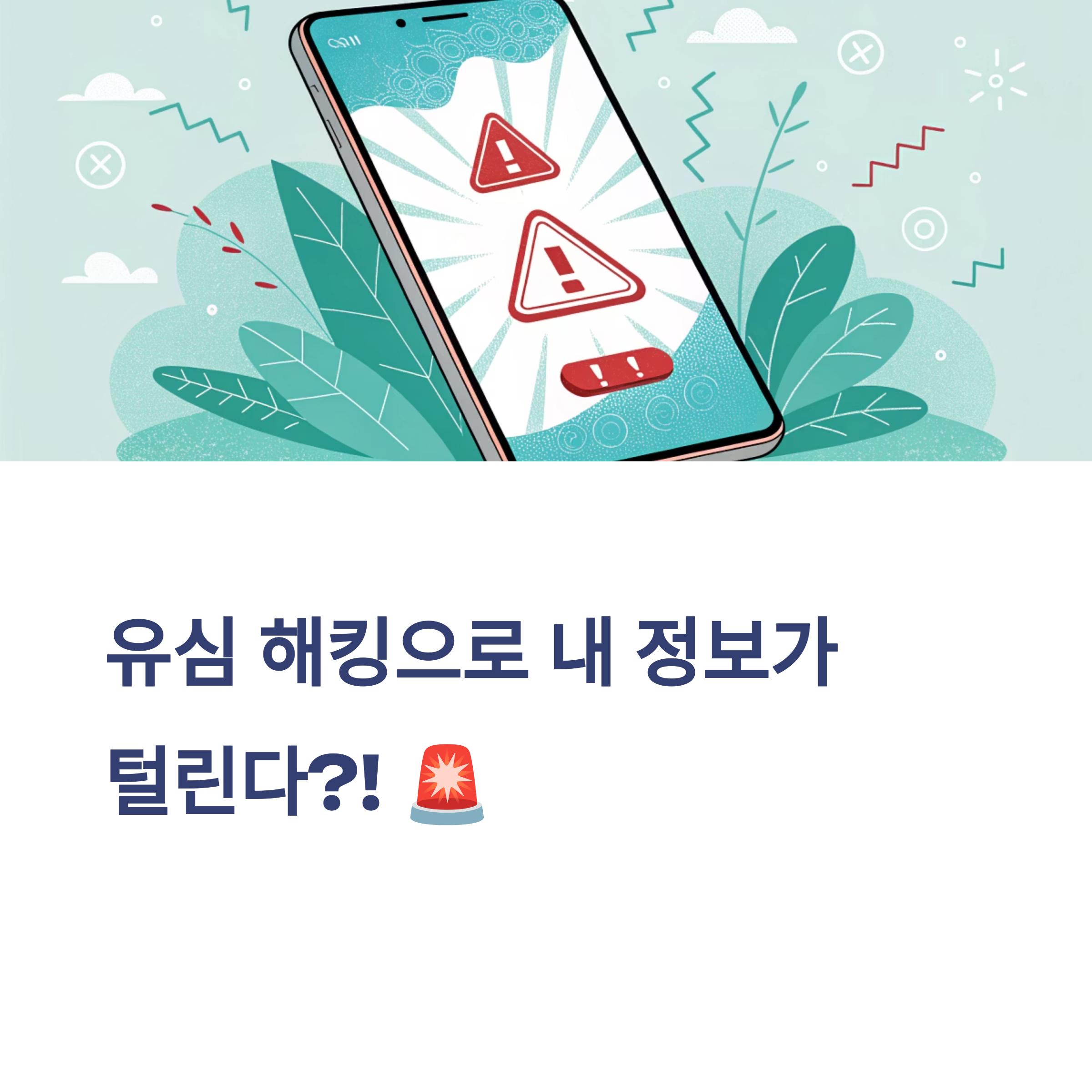 유심 해킹으로 내 정보가 털린다?!