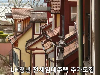LH청년 전세임대주택 추가모집
