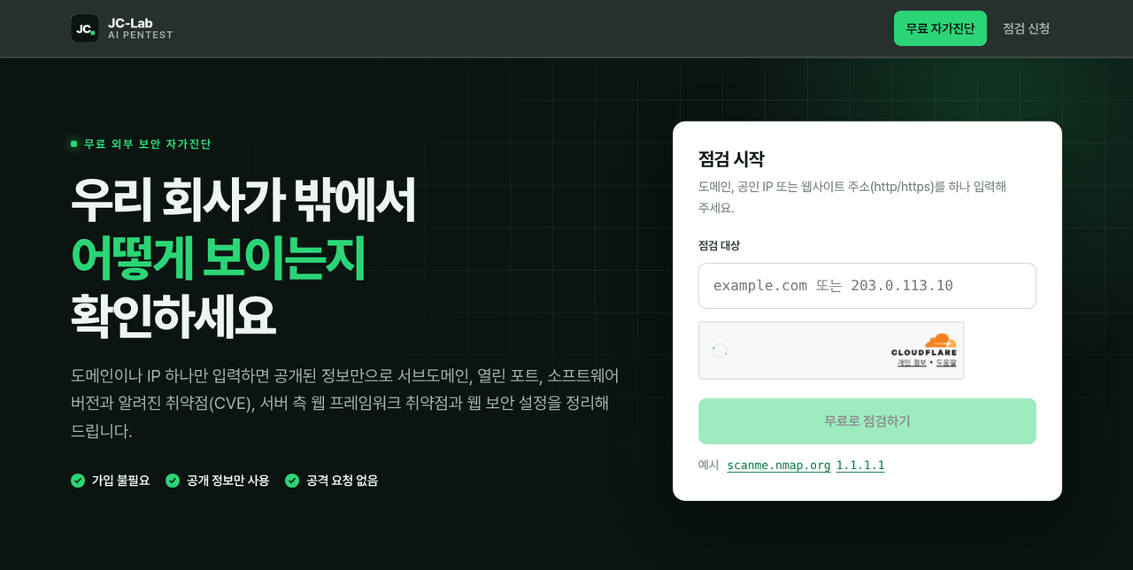 JC-Lab 무료 외부 보안 자가진단 화면 &mdash; 도메인 또는 IP 입력