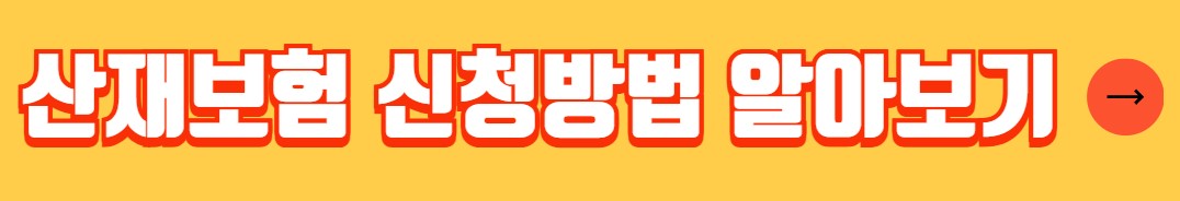 산재보험 가입증명서 가입증명원 발급 방법