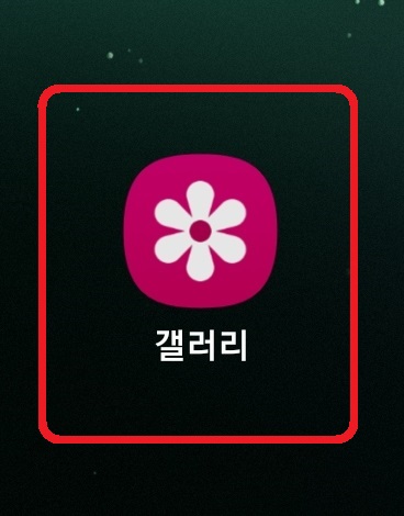 삼성 갤럭시 스마트폰에서 사진 및 동영상 숨기는 방법 1