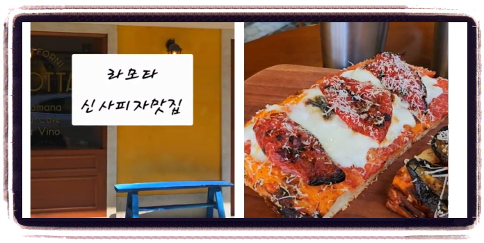 생방송 투데이 이유있는맛플리 이탈리아피자 후기