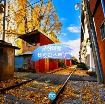 군산 여행코스 추천 근대역사박물관과 맛집 투어 일정_16