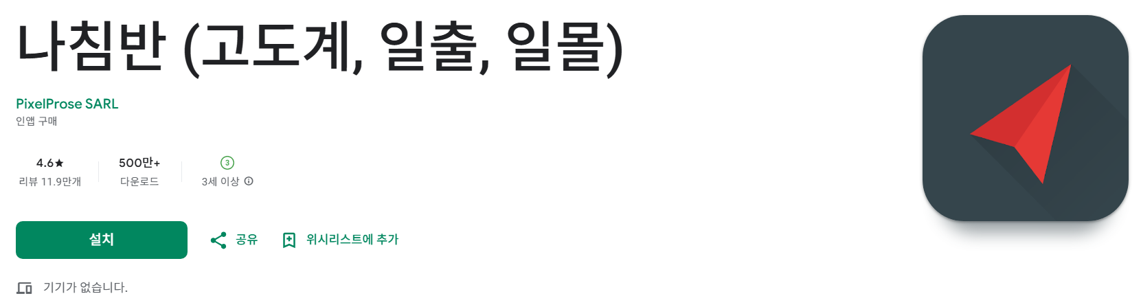나침반 (고도계, 일출, 일몰앱 소개