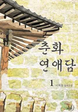 춘화연애담