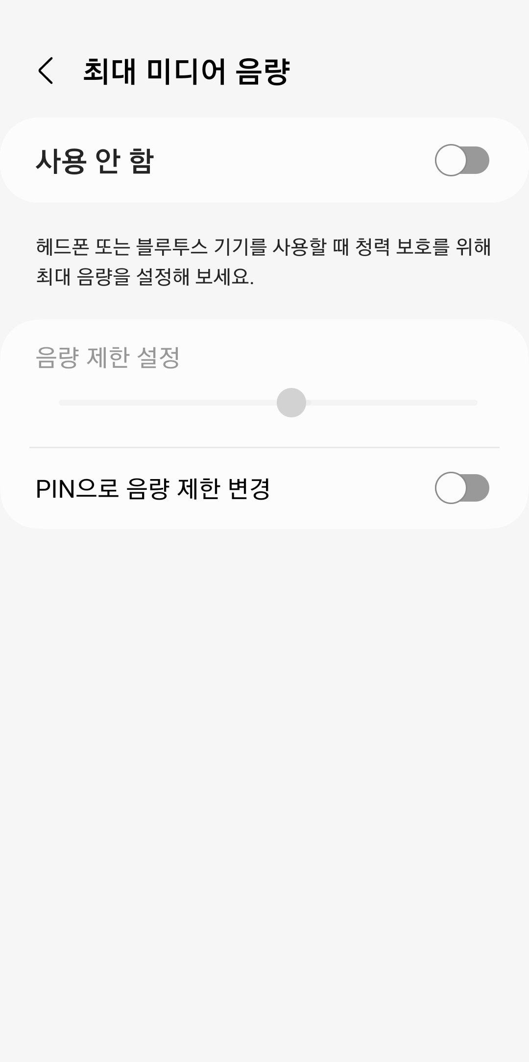 최대 미디어 음량 제한 슬라이더와 PIN 번호 설정 기능