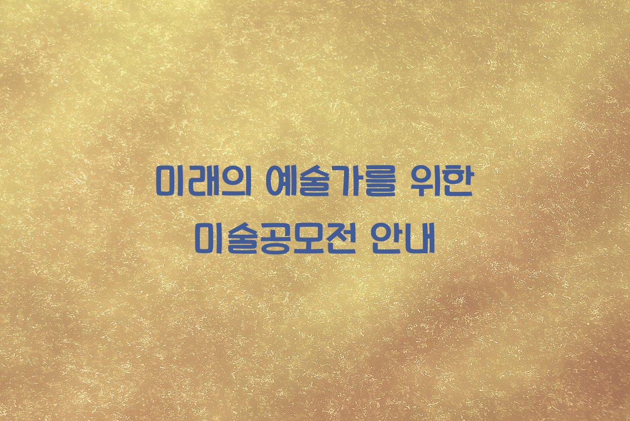 미술공모전